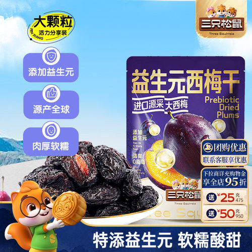 三只松鼠0脂益生元酸甜西梅干