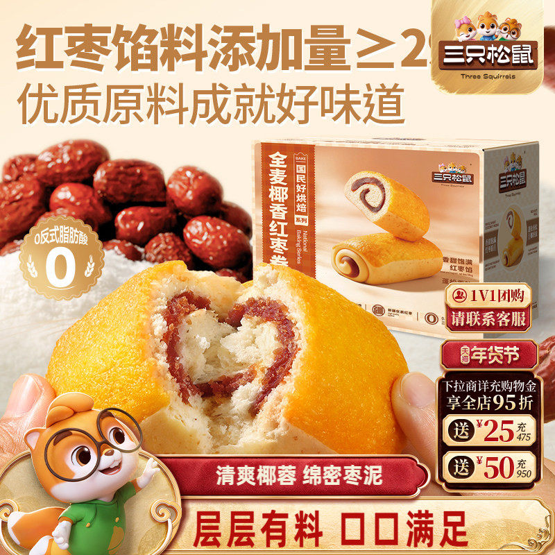三只松鼠_全麦椰香红枣卷700g零食早餐办公室下午茶上班休闲面包,零食/坚果/特产,夹心面包,淘宝优惠券,粉丝福利购,淘宝优惠卷