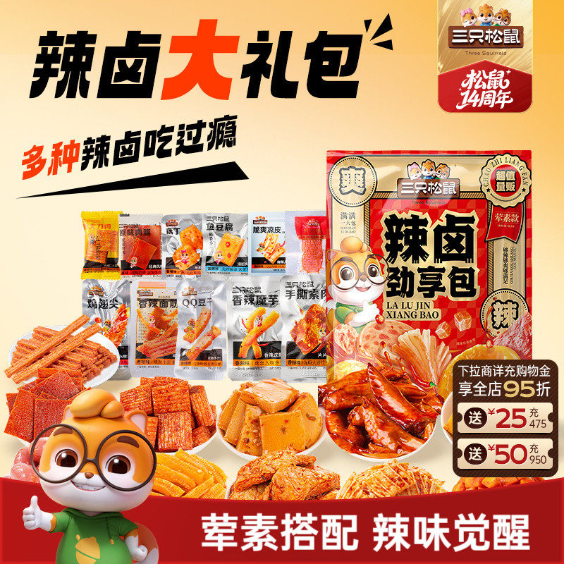 三只松鼠辣卤礼包30袋零食卤味肉类肉脯食品夜宵小吃ss - 实物图