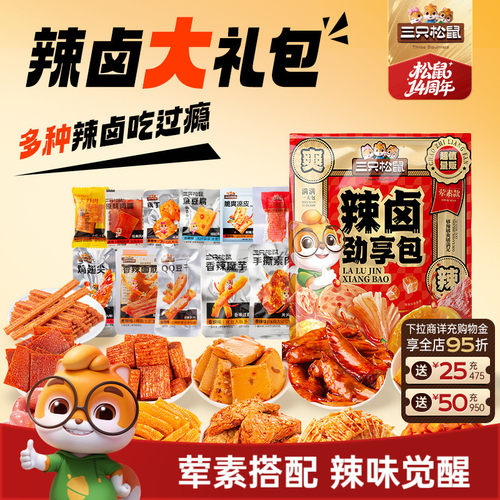 抢到手30包！三只松鼠辣卤大礼包