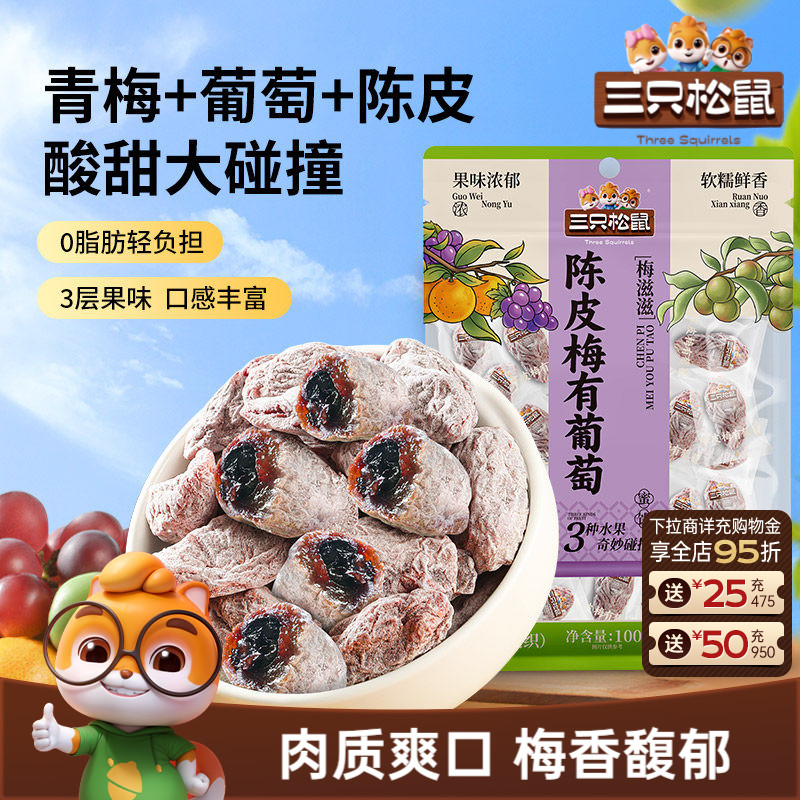【三只松鼠_陈皮梅有葡萄100g】果脯蜜饯梅子酸甜儿童零食ss