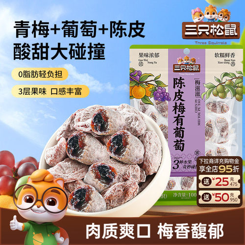 0脂肪!三只松鼠陈皮梅有葡萄100g