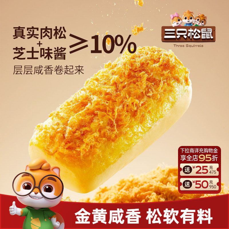 三只松鼠_金丝肉松面包卷乳酪味400g代早餐糕点心吐司饱腹零食品