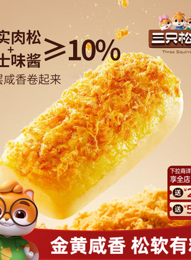 三只松鼠_金丝肉松面包卷乳酪味400g代早餐糕点心吐司饱腹零食品
