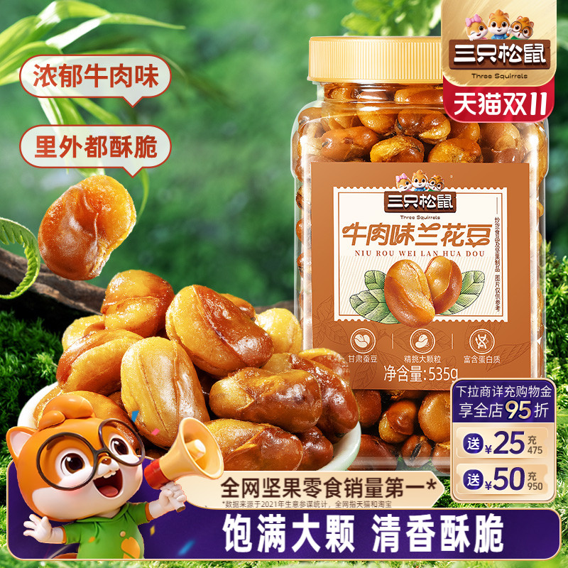 三只松鼠_牛肉味兰花豆535g罐装大颗粒蚕豆坚果炒货休闲健康零食