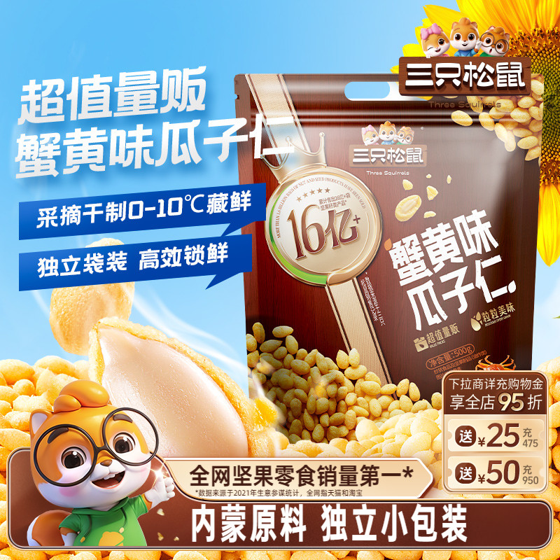 新品【三只松鼠蟹黄味瓜子仁500g】量贩袋装小包装下酒菜葵花籽仁