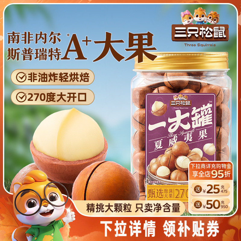三只松鼠_量贩夏威夷果500g大颗粒罐装坚果孕妇健康早餐休闲零食