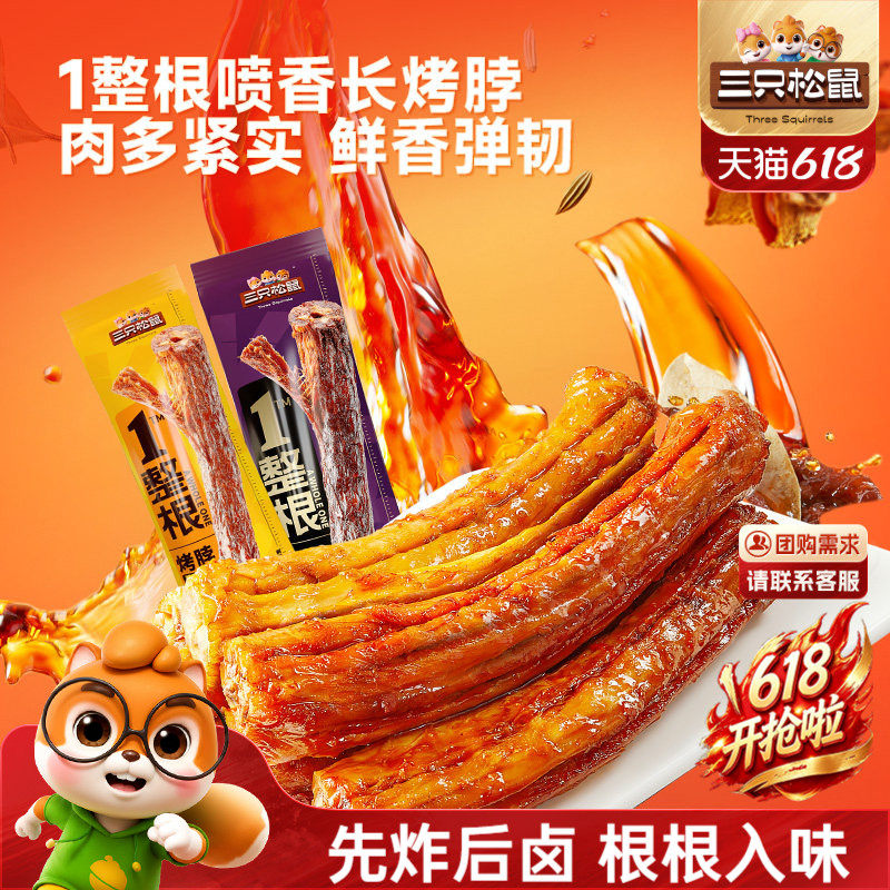 三只松鼠_手撕烤脖蜜汁/黑鸭味解馋卤味即食肉食小吃鸡肉零食熟食
