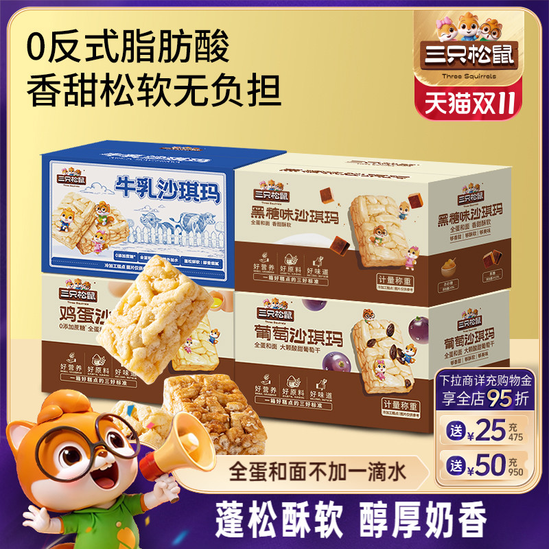 三只松鼠_四箱沙琪玛组合装营养早餐鸡蛋萨其马小吃零食品糕点ss