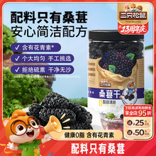 【三只松鼠_罐装桑葚干】四川冻干黑桑椹泡水泡酒无沙无添加免洗