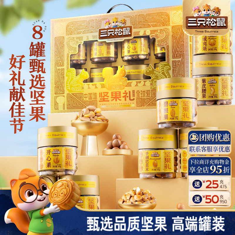 三只松鼠尊御金罐装坚果礼1460g