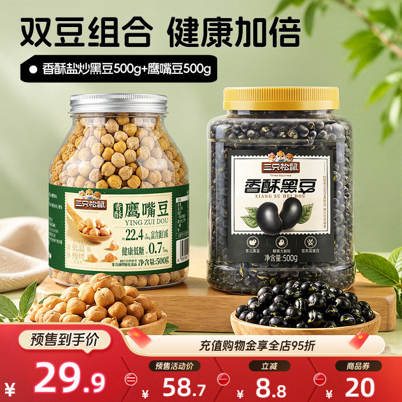 三只松鼠黑豆鹰嘴豆罐装组合