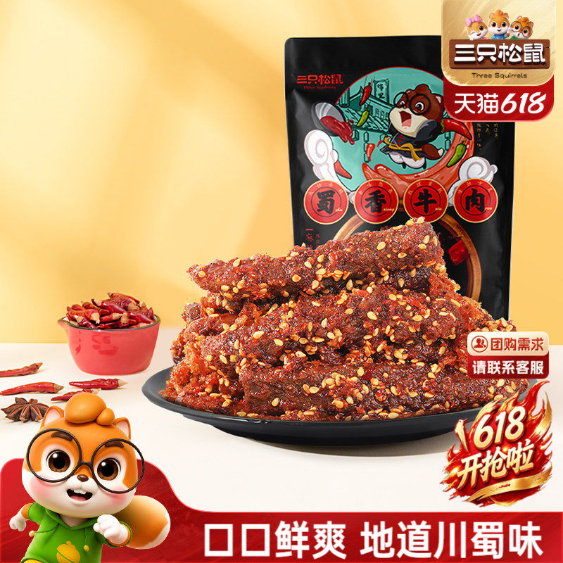 三只松鼠_蜀香牛肉熟食零食大礼包麻辣牛肉干特产解馋小零食小吃