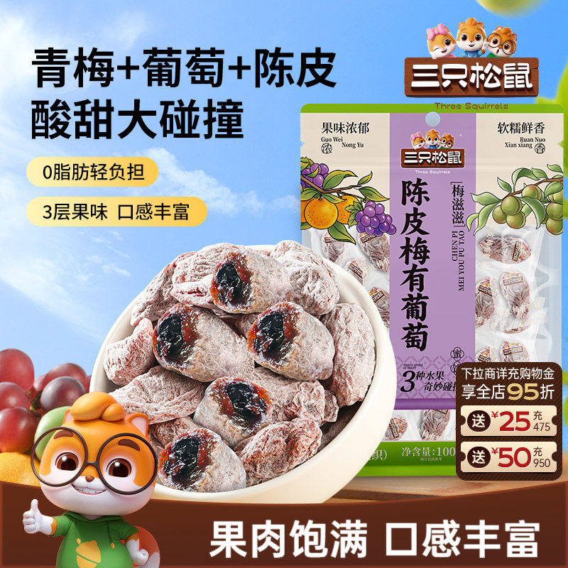 三只松鼠_陈皮梅有葡萄果脯蜜饯梅子芒果草莓干话梅解馋零食送礼