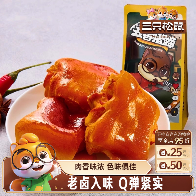三只松鼠_抖胃味_熟食卤味猪蹄