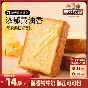 【三只松鼠_厚切牛乳吐司面包520g】安佳黄油可可糕点心零食早餐