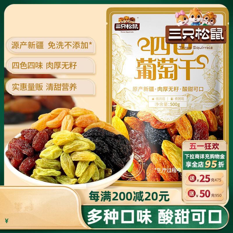 【三只松鼠_葡萄干500g】四色免洗新疆特产食品零食果干蜜饯 零食/坚果/特产 葡萄干 原图主图