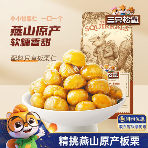 三只松鼠_甘栗仁100gx5袋