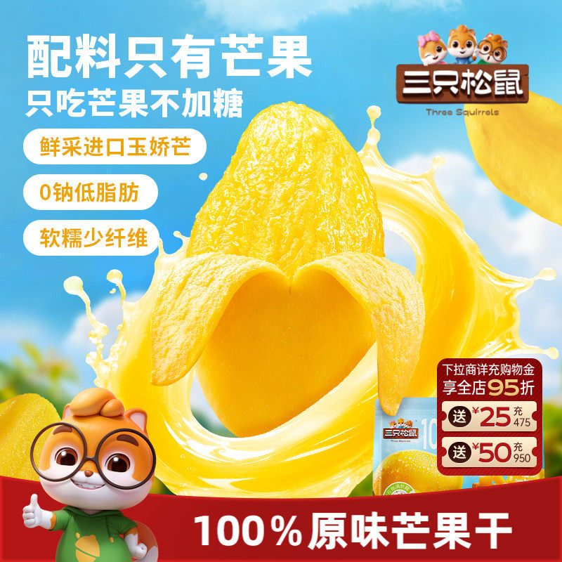三只松鼠_原味芒果干0添加玉娇芒脯蜜饯解馋办公室健康零食下午茶