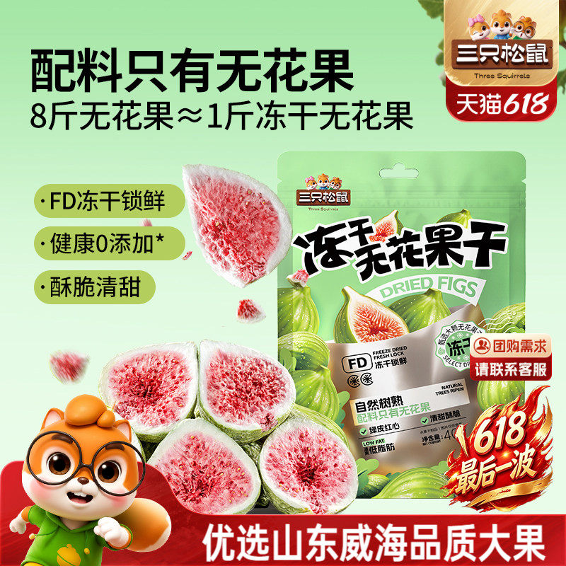 三只松鼠_冻干无花果干山东果脯蜜饯解馋零食下午茶泡水特产0添加