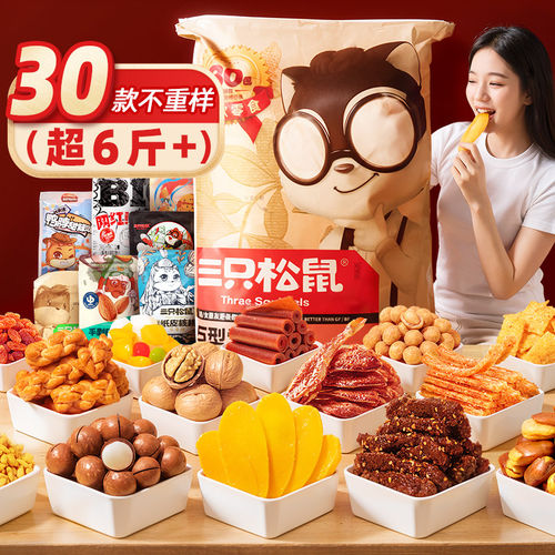 三只松鼠_巨型零食大礼包/30包