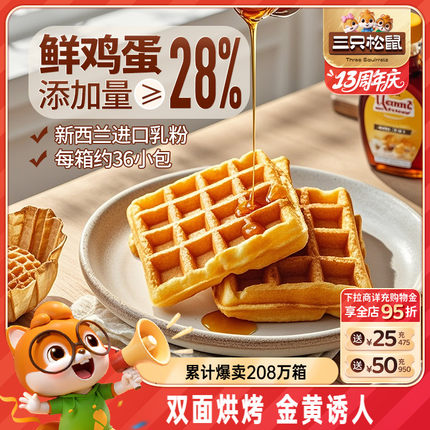 三只松鼠_奶香华夫饼 小面包饼干早餐食品蛋糕办公室零食整箱