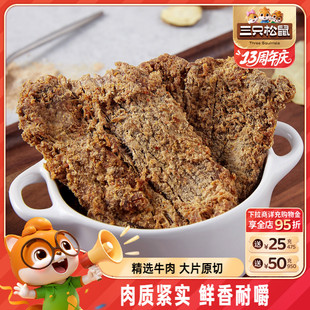 三只松鼠_牛肉片 牛肉條休閑零食小吃牛肉粒內(nèi)蒙古手撕非風干牛肉