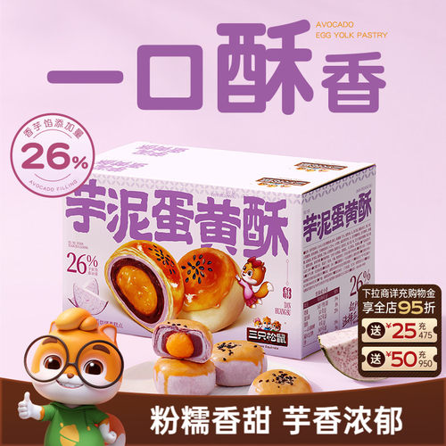三只松鼠_芋泥蛋黄酥500g