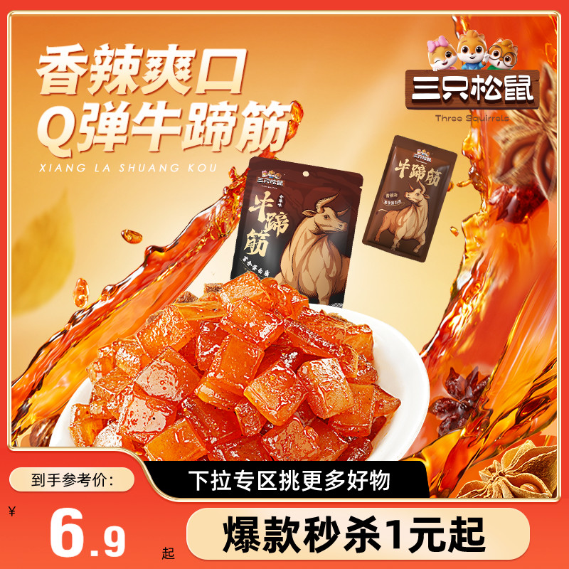 【满99减30】三只松鼠牛蹄筋80g香辣牛筋即食营养牛板筋休闲小吃