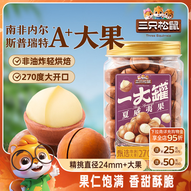 三只松鼠_一大罐夏威夷果500g大颗粒罐装坚果仁孕妇健康零食早餐