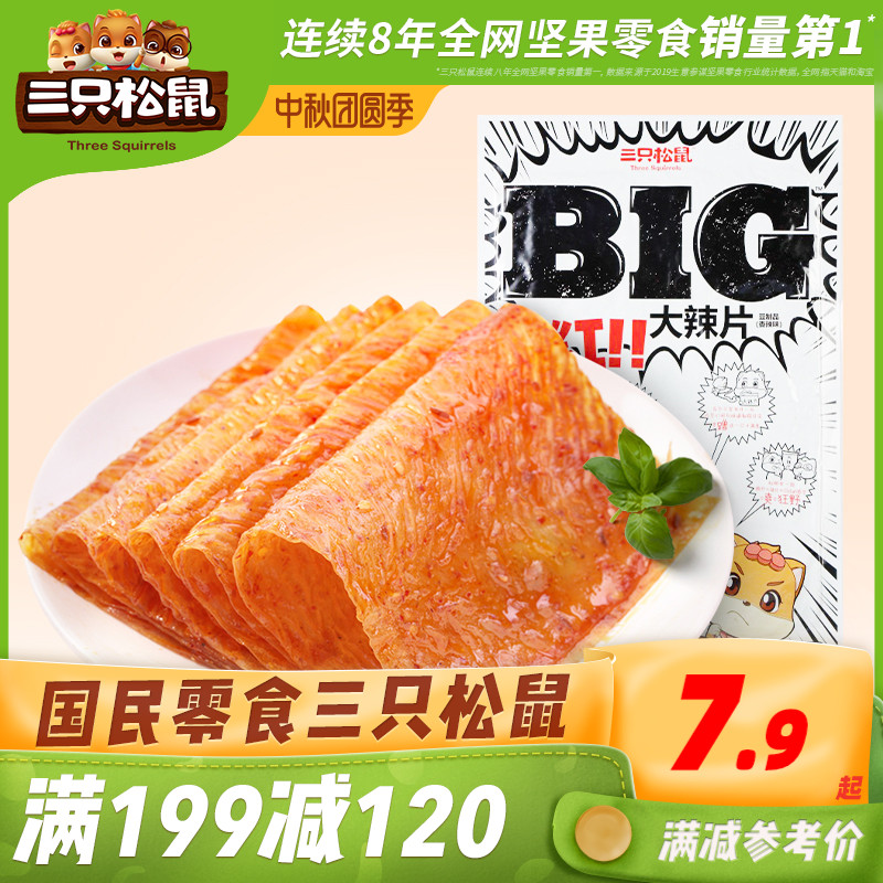 满减【三只松鼠_BIG大辣片230g】网红大辣条童年零食老式儿时豆皮