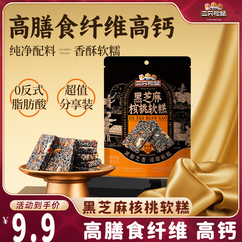 【达人专享】三只松鼠黑芝麻核桃软糕210g袋装中式糕点健康零食