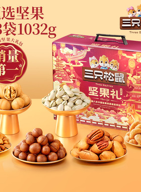 【企采】三只松鼠坚果礼盒鼎紫B款13袋/1032g纯坚果节日送礼长辈