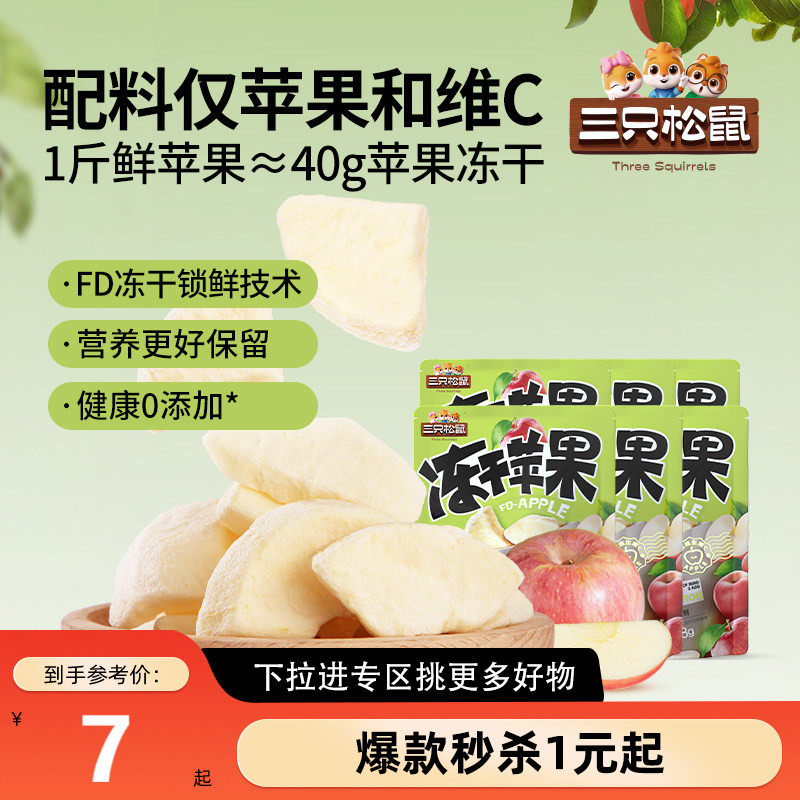 【满99减30】三只松鼠_冻干苹果8g*3袋干苹果肉0添加儿童健康零食