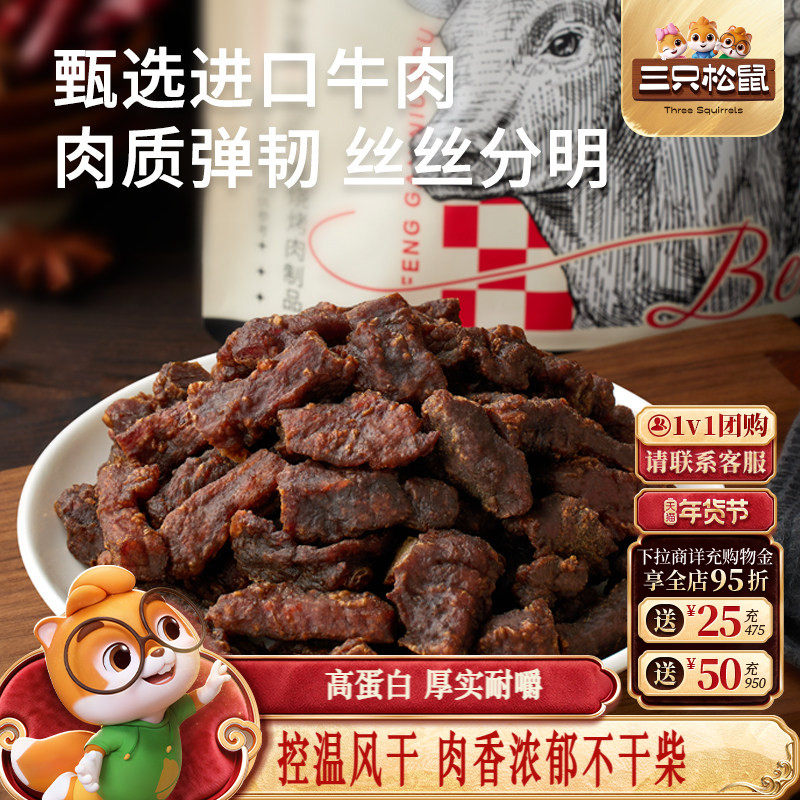 三只松鼠_风干牛肉粒小零食牛肉干办公室熟食内蒙古特产小包装