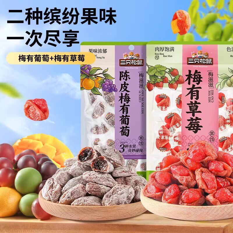 三只松鼠_陈皮梅有葡萄果脯蜜饯梅子草莓干话梅解馋零食送礼ss