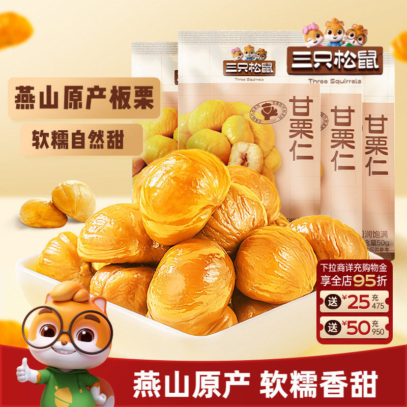 【三只松鼠_小甘栗仁50gx10袋】迁西原产板栗仁即食油栗仁零食
