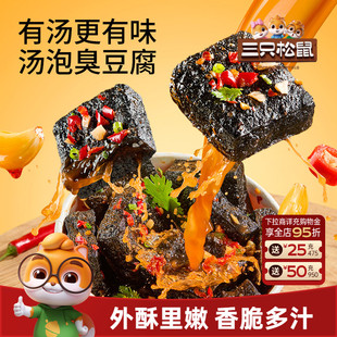 三只松鼠汤泡臭豆腐香辣味180g休闲解馋零食小吃即食夜宵湖南特产