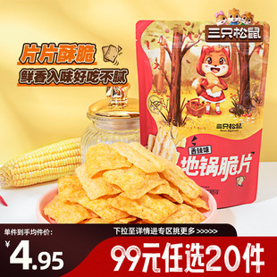 三只松鼠_地锅脆片85g×2袋锅巴薯片膨化 任选20件 专区99元