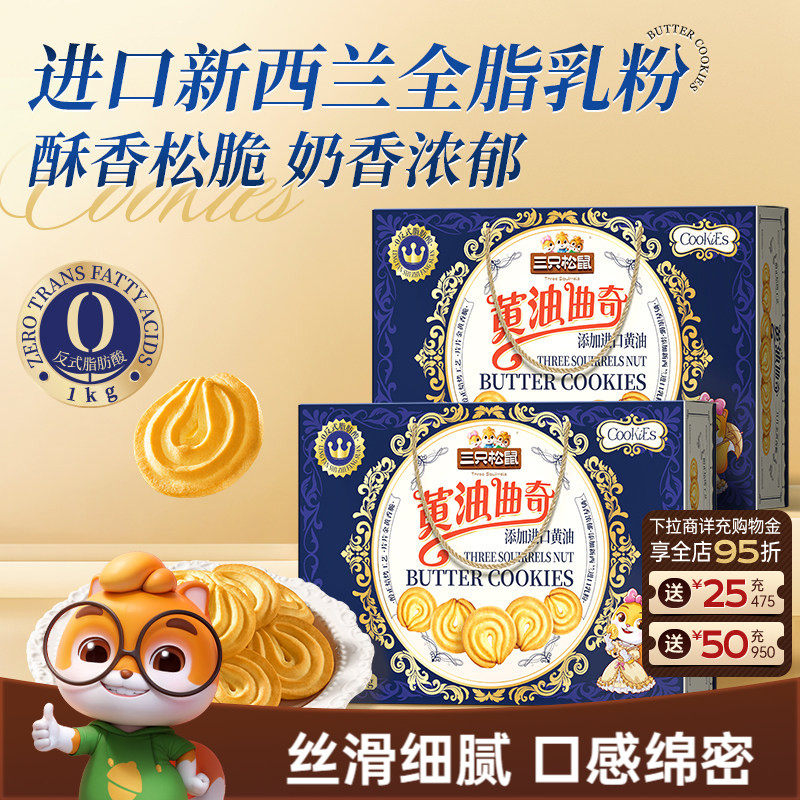 三只松鼠黄油曲奇1000g饼干办公室糕点零食礼包礼盒下午茶送礼