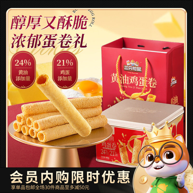 【会员内购会】三只松鼠黄油鸡蛋卷礼盒480g零食小吃饼干送礼,零食/坚果/特产,蛋卷,淘宝优惠券,粉丝福利购,淘宝优惠卷