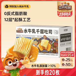 三只松鼠_水牛乳千層吐司1kg 手撕面包整箱糕點(diǎn)點(diǎn)心水牛奶