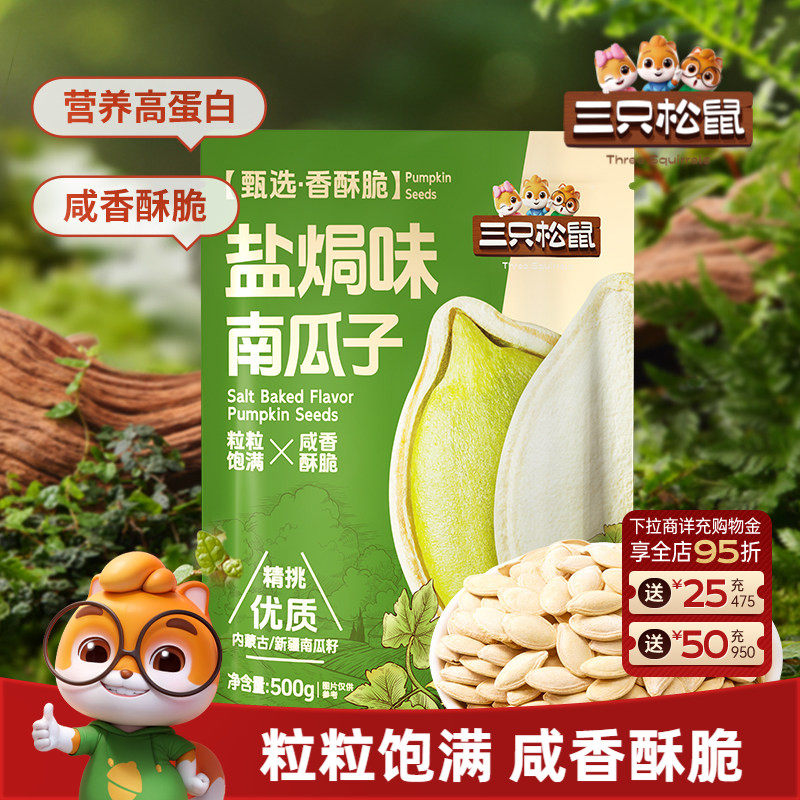 三只松鼠_盐焗味南瓜子500g量贩袋装南瓜籽坚果炒货休闲健康零食