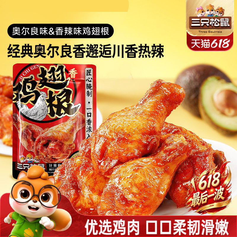 三只松鼠_小鸡腿奥尔良/香辣味鸡翅根零食小吃特产休闲食品即食