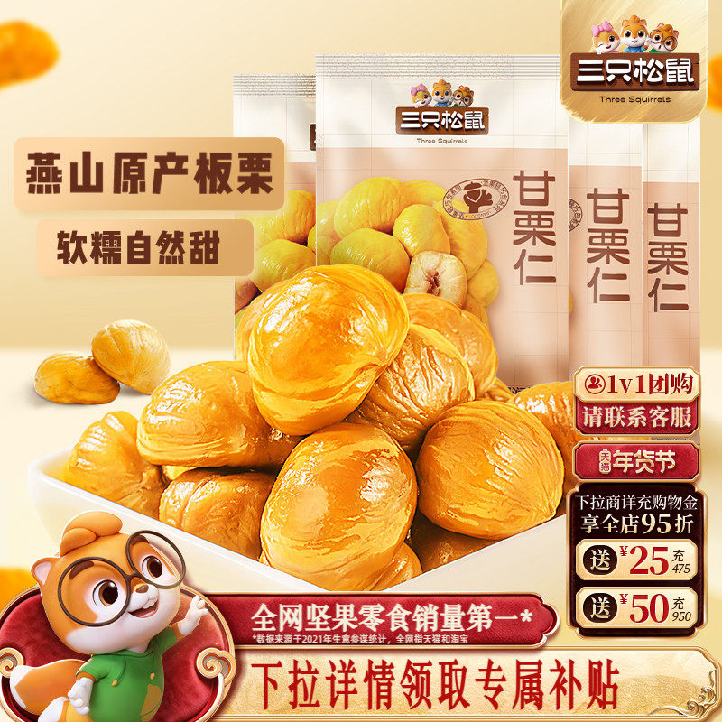 爆款【三只松鼠_甘栗仁50g】迁西原产板栗仁即食油栗仁坚果零食,零食/坚果/特产,即食板栗,淘宝优惠券,粉丝福利购,淘宝优惠卷