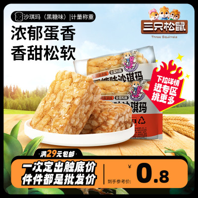 三只松鼠黑糖味沙琪玛29g早餐