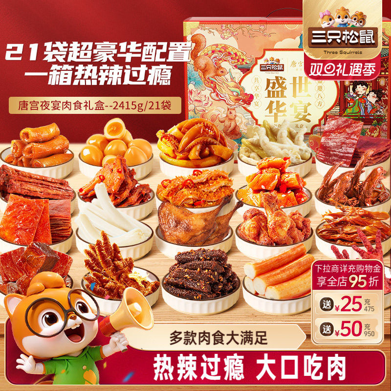 三只松鼠_全肉类零食大礼包年货礼盒牛肉干鸡爪送礼熟食零食小吃