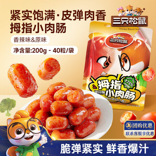三只松鼠_拇指小肉肠混合口味
