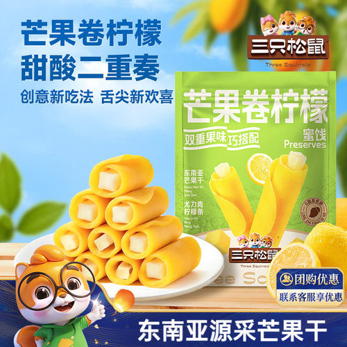 三只松鼠_芒果卷柠檬140g