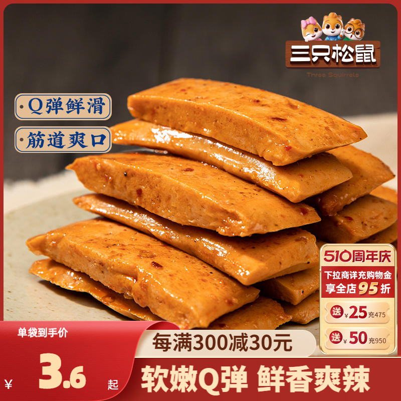 三只松鼠【Q弹豆干100g】辣味解馋辣条豆腐干豆干制品网红零食-封面